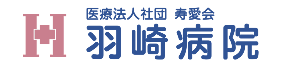 医療法人社団 寿泉会 羽崎病院